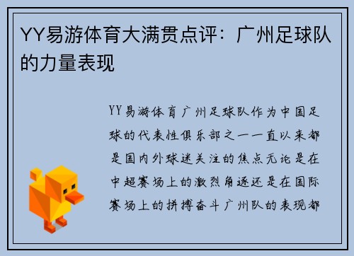 YY易游体育大满贯点评：广州足球队的力量表现