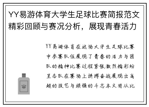 YY易游体育大学生足球比赛简报范文精彩回顾与赛况分析，展现青春活力与团队精神