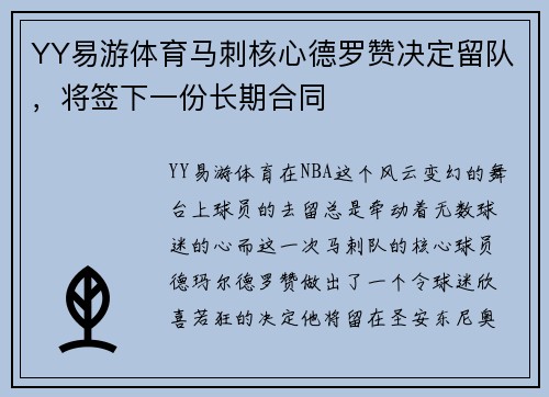 YY易游体育马刺核心德罗赞决定留队，将签下一份长期合同