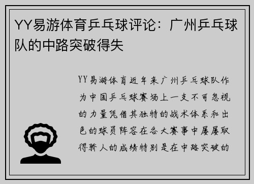 YY易游体育乒乓球评论：广州乒乓球队的中路突破得失