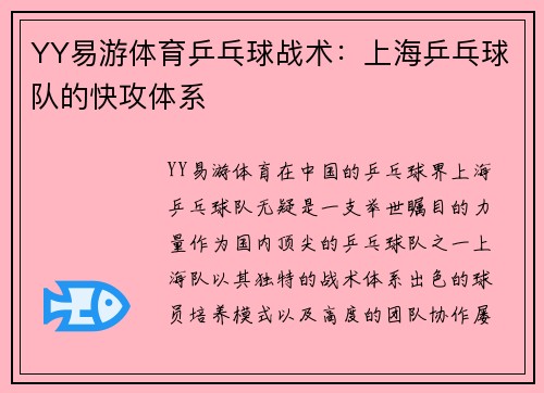 YY易游体育乒乓球战术：上海乒乓球队的快攻体系