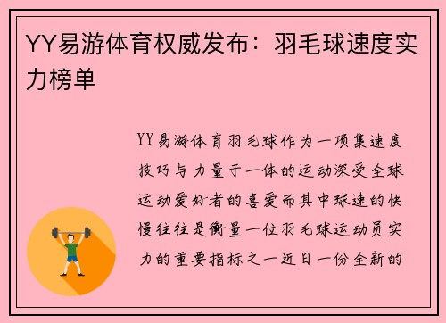 YY易游体育权威发布：羽毛球速度实力榜单