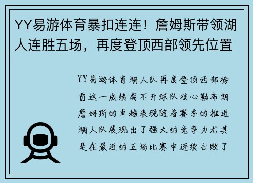 YY易游体育暴扣连连！詹姆斯带领湖人连胜五场，再度登顶西部领先位置