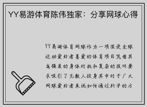 YY易游体育陈伟独家：分享网球心得