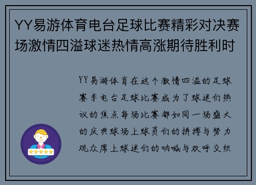 YY易游体育电台足球比赛精彩对决赛场激情四溢球迷热情高涨期待胜利时刻