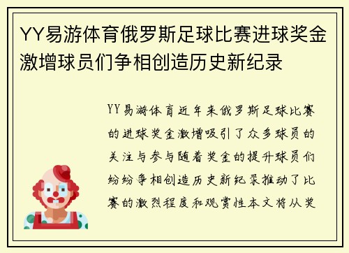 YY易游体育俄罗斯足球比赛进球奖金激增球员们争相创造历史新纪录