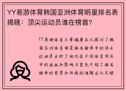 YY易游体育韩国亚洲体育明星排名表揭晓：顶尖运动员谁在榜首？