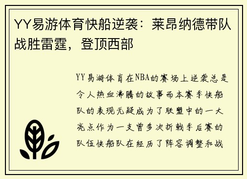 YY易游体育快船逆袭：莱昂纳德带队战胜雷霆，登顶西部