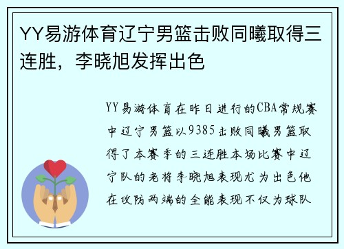 YY易游体育辽宁男篮击败同曦取得三连胜，李晓旭发挥出色
