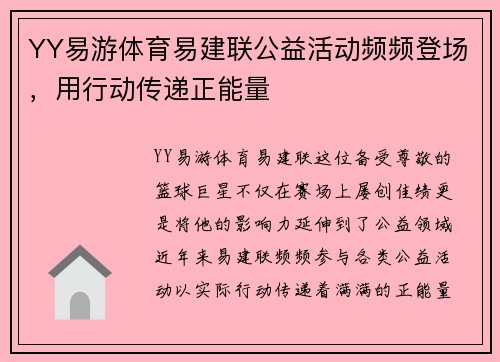 YY易游体育易建联公益活动频频登场，用行动传递正能量