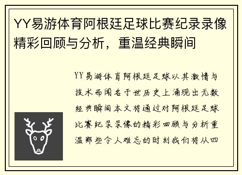 YY易游体育阿根廷足球比赛纪录录像精彩回顾与分析，重温经典瞬间