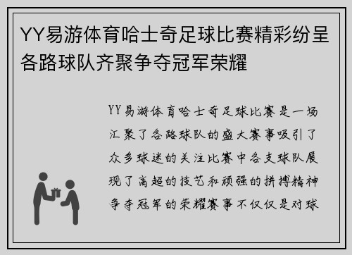 YY易游体育哈士奇足球比赛精彩纷呈各路球队齐聚争夺冠军荣耀
