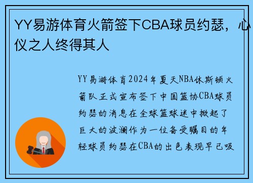 YY易游体育火箭签下CBA球员约瑟，心仪之人终得其人