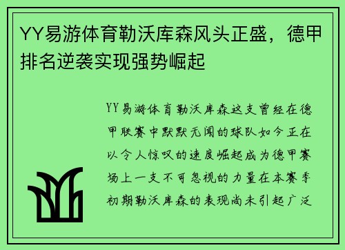 YY易游体育勒沃库森风头正盛，德甲排名逆袭实现强势崛起
