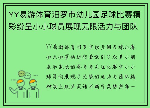 YY易游体育汨罗市幼儿园足球比赛精彩纷呈小小球员展现无限活力与团队精神