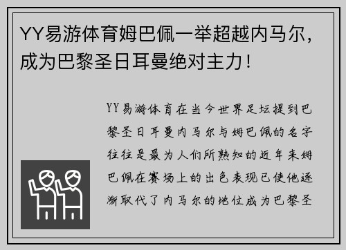 YY易游体育姆巴佩一举超越内马尔，成为巴黎圣日耳曼绝对主力！