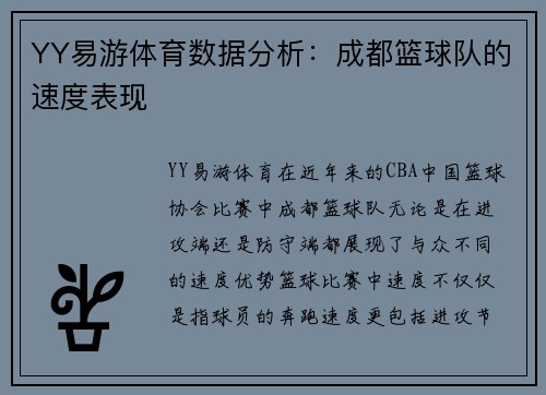 YY易游体育数据分析：成都篮球队的速度表现