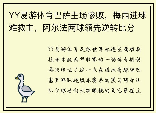YY易游体育巴萨主场惨败，梅西进球难救主，阿尔法两球领先逆转比分