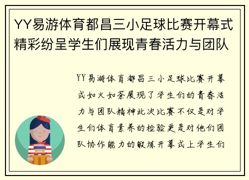 YY易游体育都昌三小足球比赛开幕式精彩纷呈学生们展现青春活力与团队精神