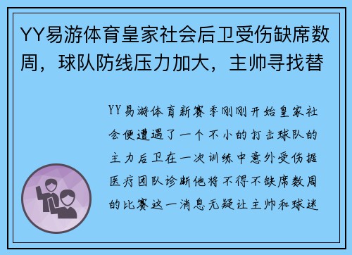 YY易游体育皇家社会后卫受伤缺席数周，球队防线压力加大，主帅寻找替补解困