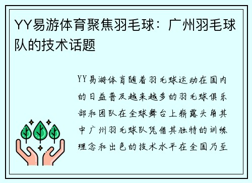 YY易游体育聚焦羽毛球：广州羽毛球队的技术话题