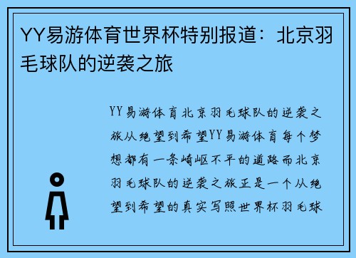 YY易游体育世界杯特别报道：北京羽毛球队的逆袭之旅