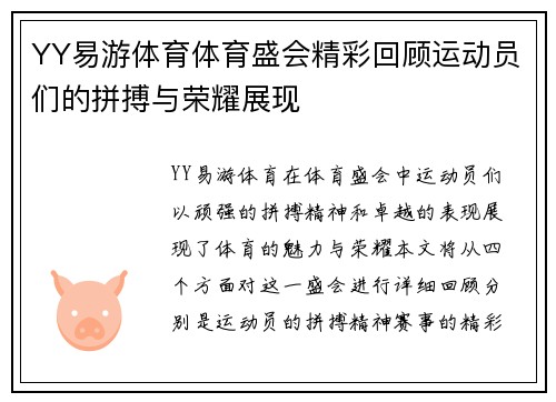 YY易游体育体育盛会精彩回顾运动员们的拼搏与荣耀展现