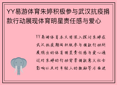 YY易游体育朱婷积极参与武汉抗疫捐款行动展现体育明星责任感与爱心