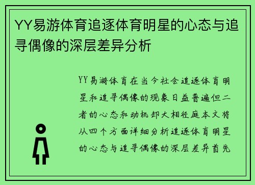 YY易游体育追逐体育明星的心态与追寻偶像的深层差异分析