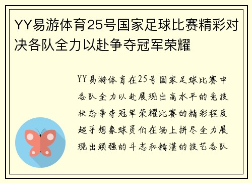 YY易游体育25号国家足球比赛精彩对决各队全力以赴争夺冠军荣耀
