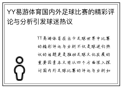 YY易游体育国内外足球比赛的精彩评论与分析引发球迷热议