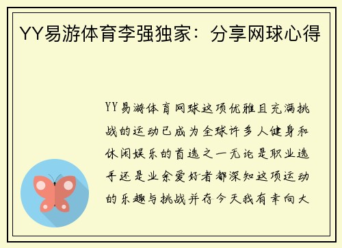 YY易游体育李强独家：分享网球心得