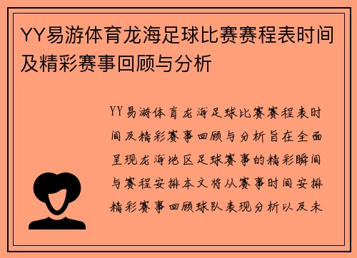 YY易游体育龙海足球比赛赛程表时间及精彩赛事回顾与分析