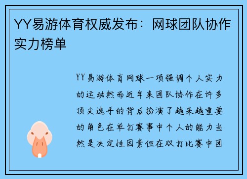 YY易游体育权威发布：网球团队协作实力榜单