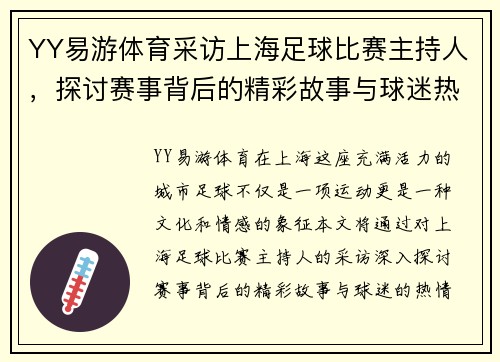 YY易游体育采访上海足球比赛主持人，探讨赛事背后的精彩故事与球迷热情