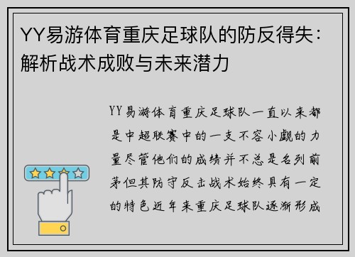 YY易游体育重庆足球队的防反得失：解析战术成败与未来潜力