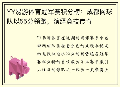 YY易游体育冠军赛积分榜：成都网球队以55分领跑，演绎竞技传奇
