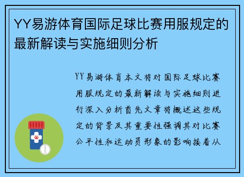 YY易游体育国际足球比赛用服规定的最新解读与实施细则分析