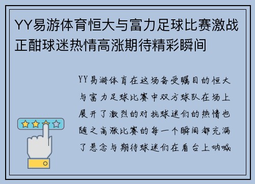 YY易游体育恒大与富力足球比赛激战正酣球迷热情高涨期待精彩瞬间