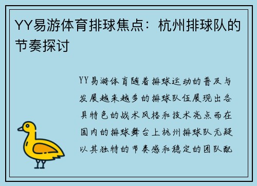 YY易游体育排球焦点：杭州排球队的节奏探讨