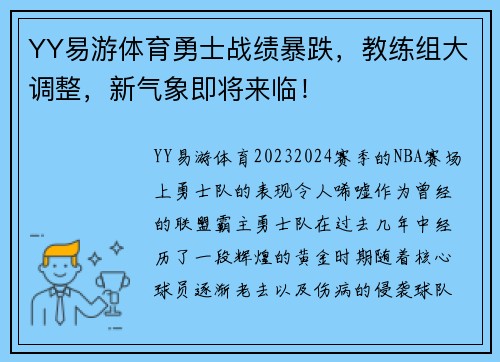 YY易游体育勇士战绩暴跌，教练组大调整，新气象即将来临！