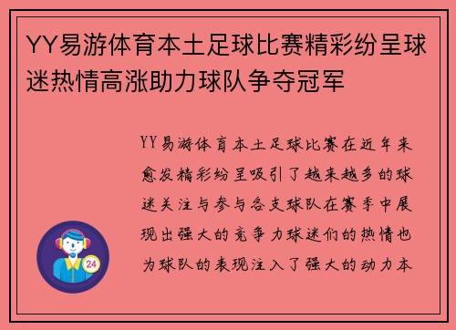 YY易游体育本土足球比赛精彩纷呈球迷热情高涨助力球队争夺冠军