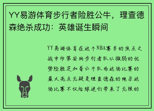 YY易游体育步行者险胜公牛，理查德森绝杀成功：英雄诞生瞬间
