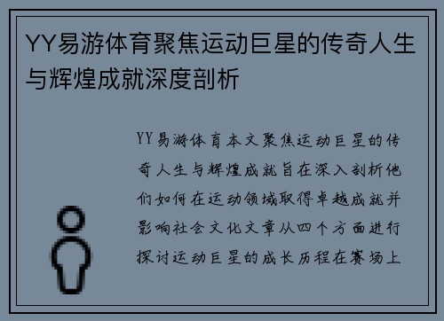 YY易游体育聚焦运动巨星的传奇人生与辉煌成就深度剖析