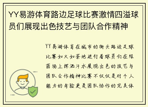 YY易游体育路边足球比赛激情四溢球员们展现出色技艺与团队合作精神