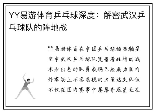 YY易游体育乒乓球深度：解密武汉乒乓球队的阵地战