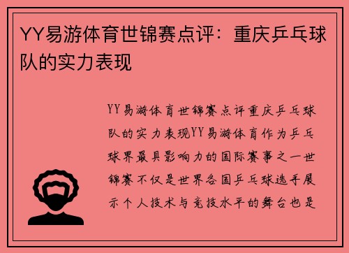 YY易游体育世锦赛点评：重庆乒乓球队的实力表现
