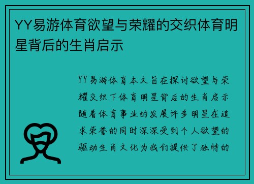 YY易游体育欲望与荣耀的交织体育明星背后的生肖启示