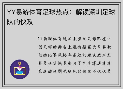 YY易游体育足球热点：解读深圳足球队的快攻