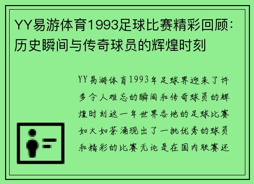 YY易游体育1993足球比赛精彩回顾：历史瞬间与传奇球员的辉煌时刻